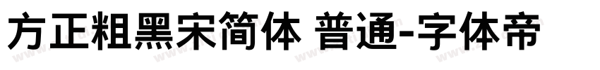 方正粗黑宋简体 普通字体转换